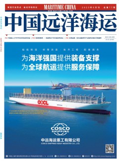 中国远洋海运杂志
