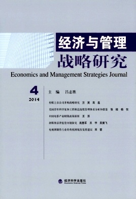 经济与管理战略研究