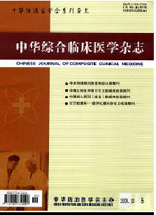 中华综合临床医学杂志