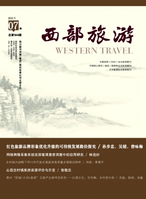 西部旅游杂志