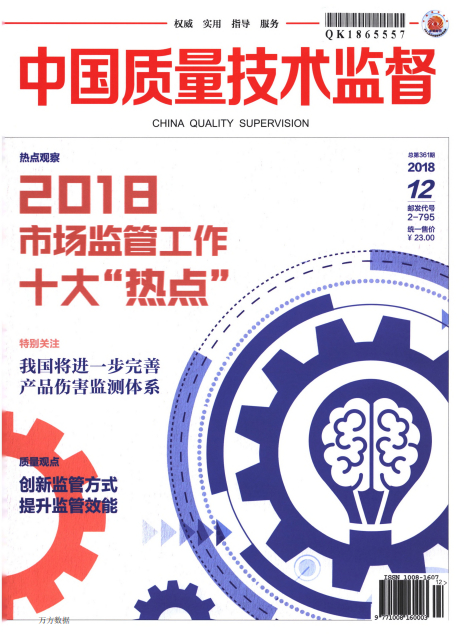 中国质量技术监督杂志