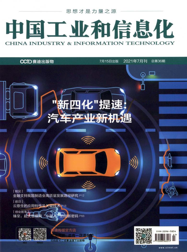 中国工业和信息化杂志