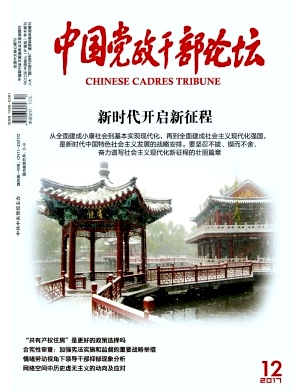 中国党政干部论坛杂志