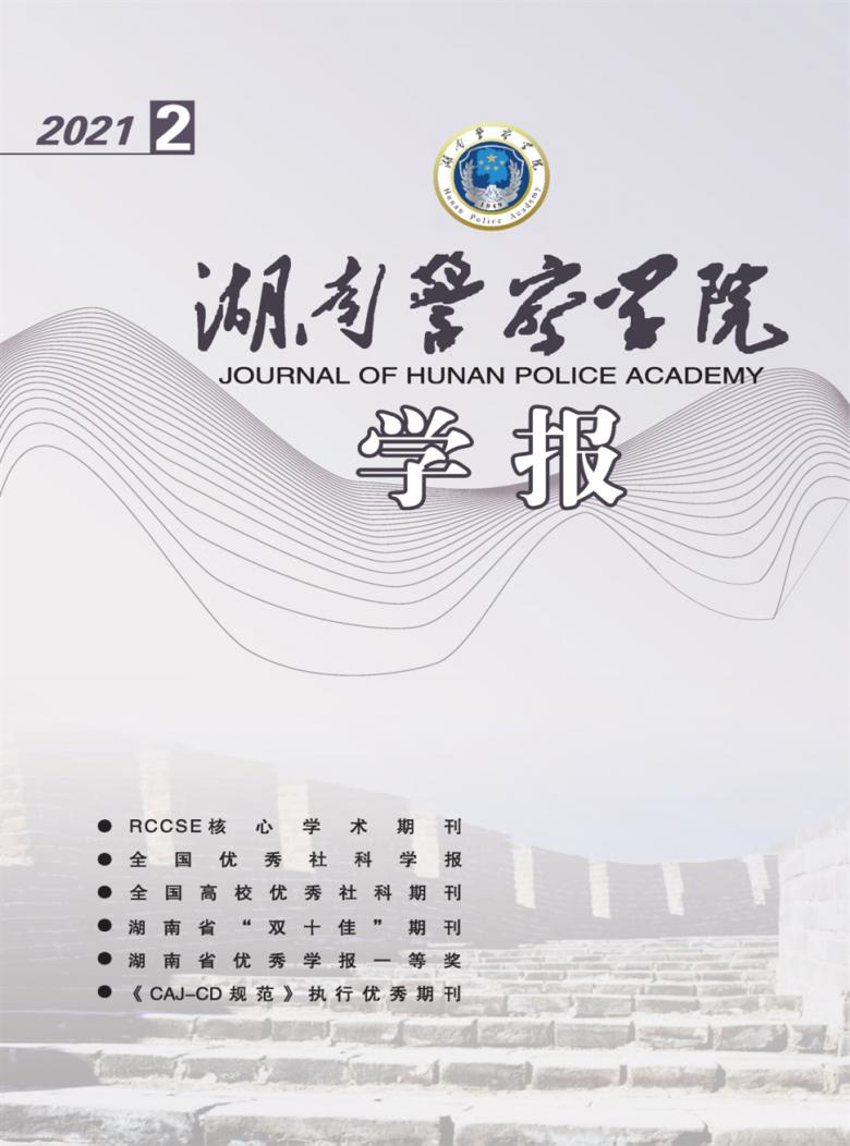 湖南警察学院学报杂志
