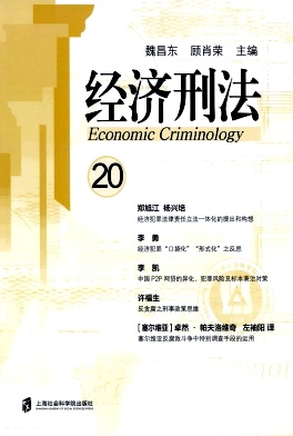 经济刑法杂志