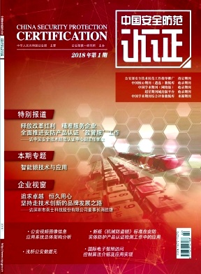 中国安全防范认证杂志