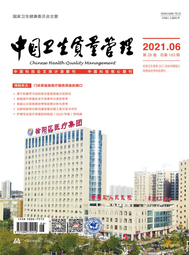 中国卫生质量管理杂志