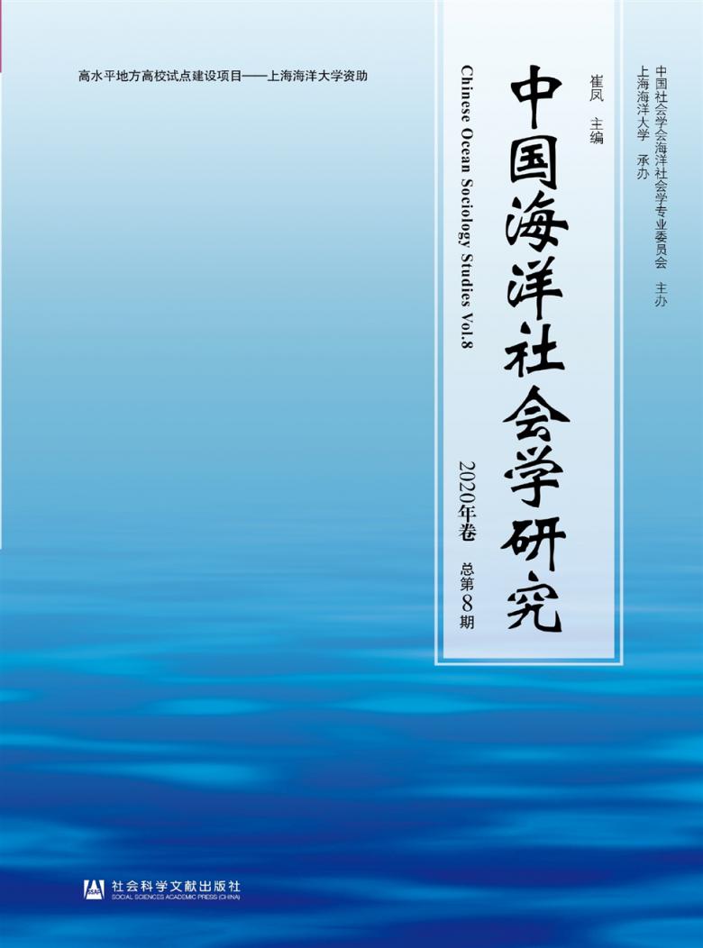 中国海洋社会学研究杂志