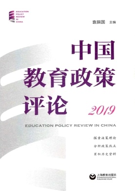 中国教育政策评论杂志