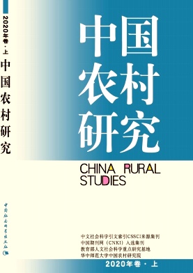 中国农村研究杂志