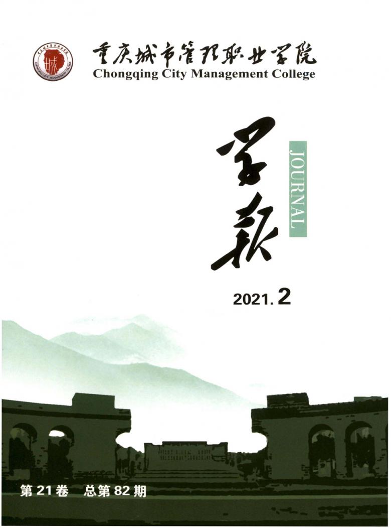 重庆城市管理职业学院学报