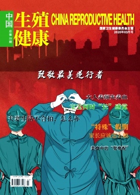 中国生殖健康杂志