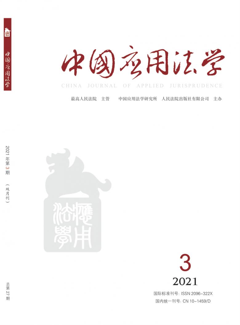 中国应用法学杂志