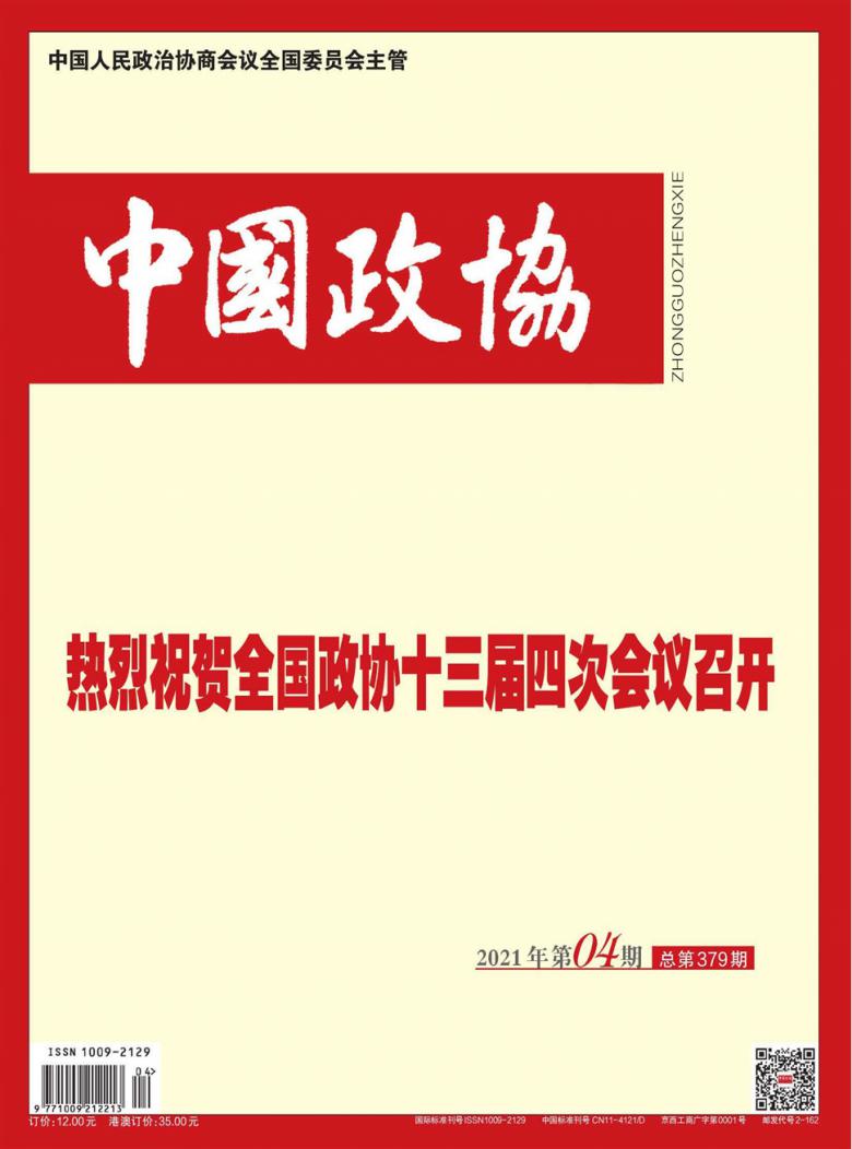 中国政协杂志