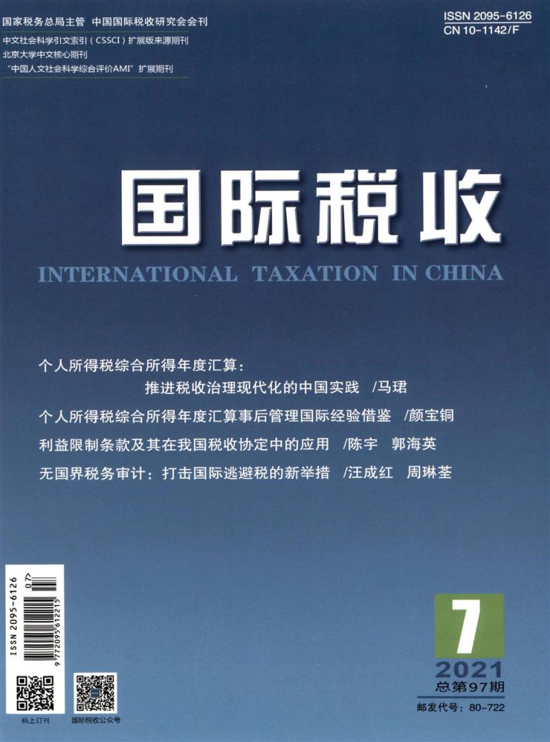 国际税收杂志