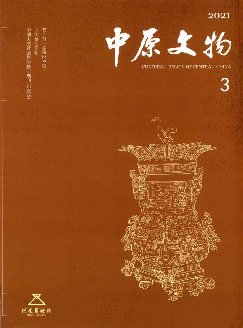 中原文物杂志