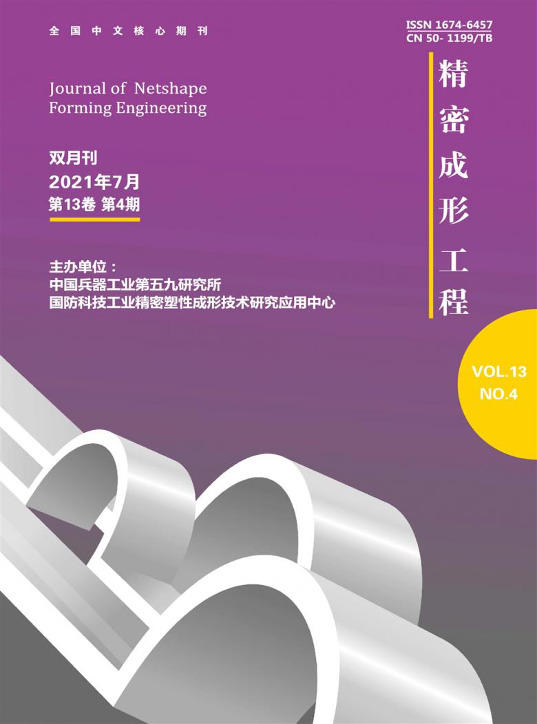 精密成形工程杂志