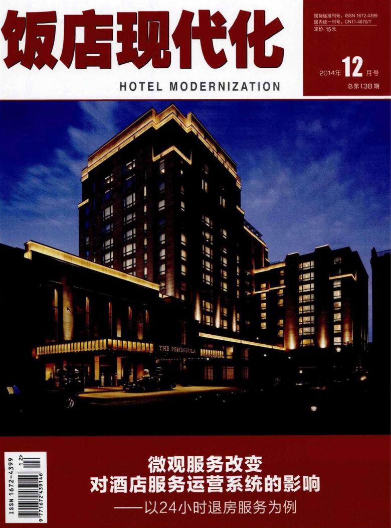 饭店现代化杂志