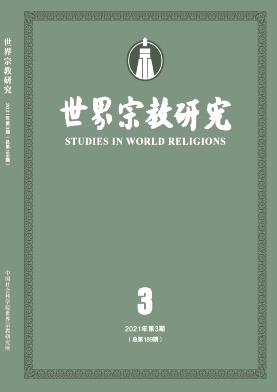 世界宗教研究杂志