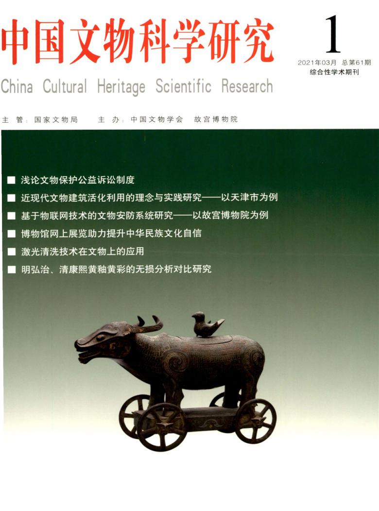 中国文物科学研究