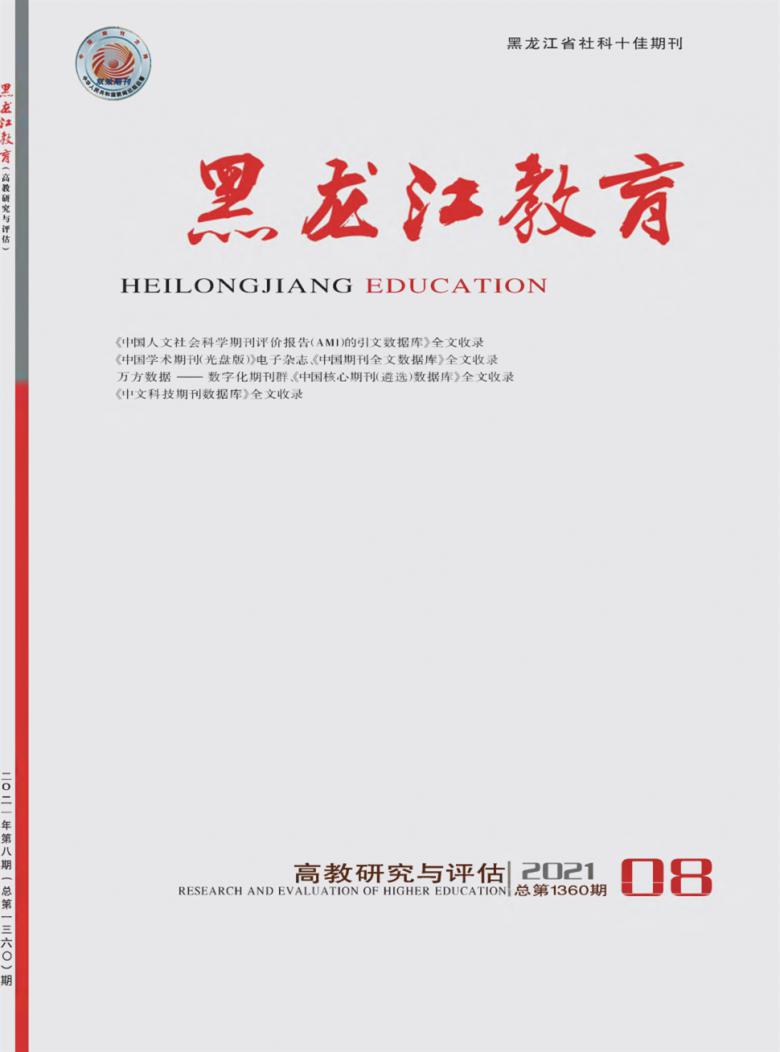 黑龙江教育·高教研究与评估杂志