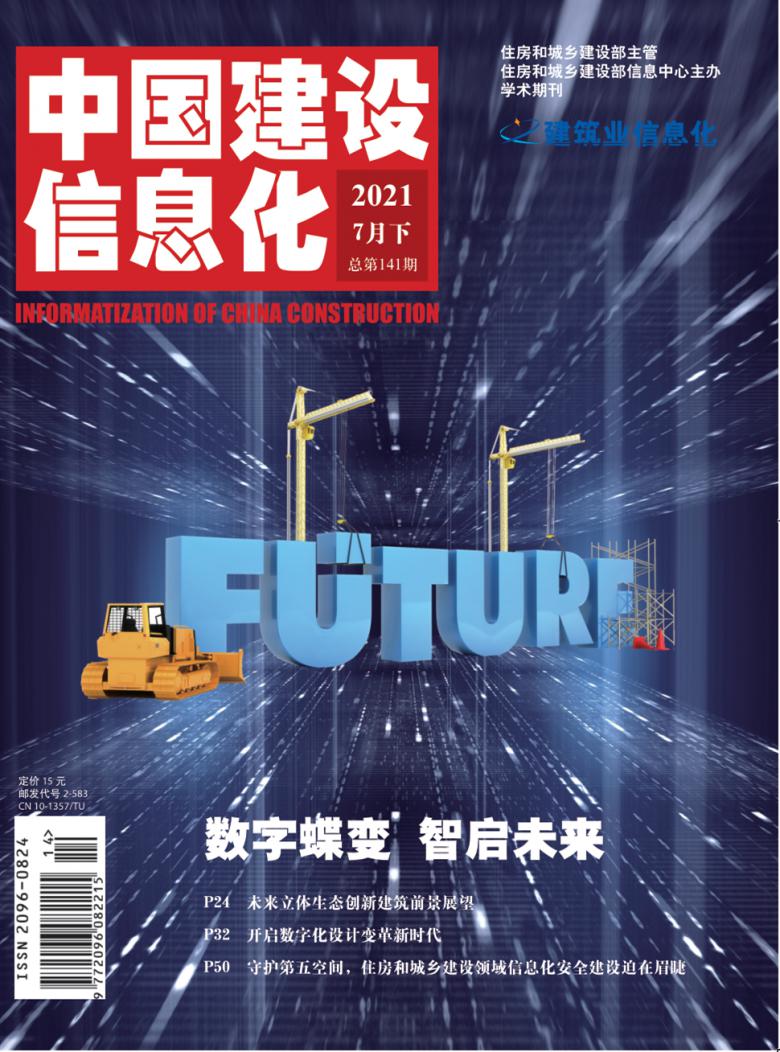 中国建设信息化杂志