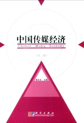 中国传媒经济