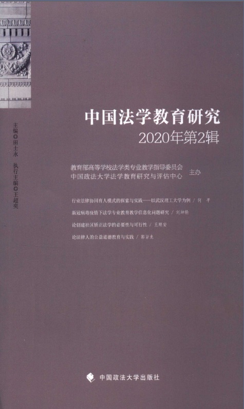 中国法学教育研究杂志