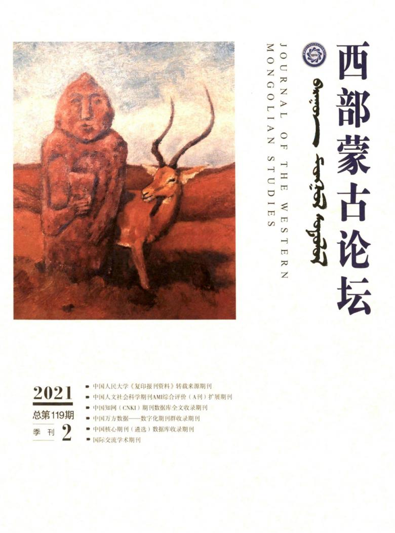 西部蒙古论坛杂志