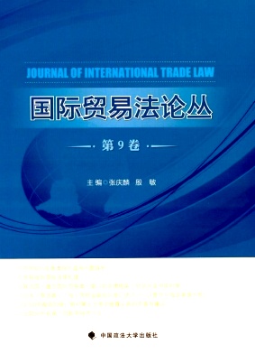 国际贸易法论丛杂志