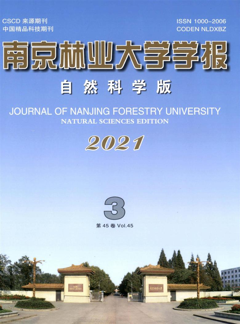 南京林业大学学报·自然科学版
