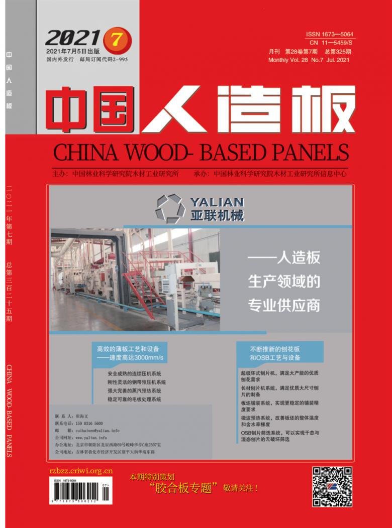 中国人造板杂志