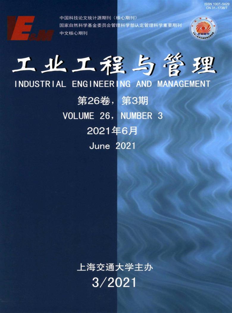 工业工程与管理杂志