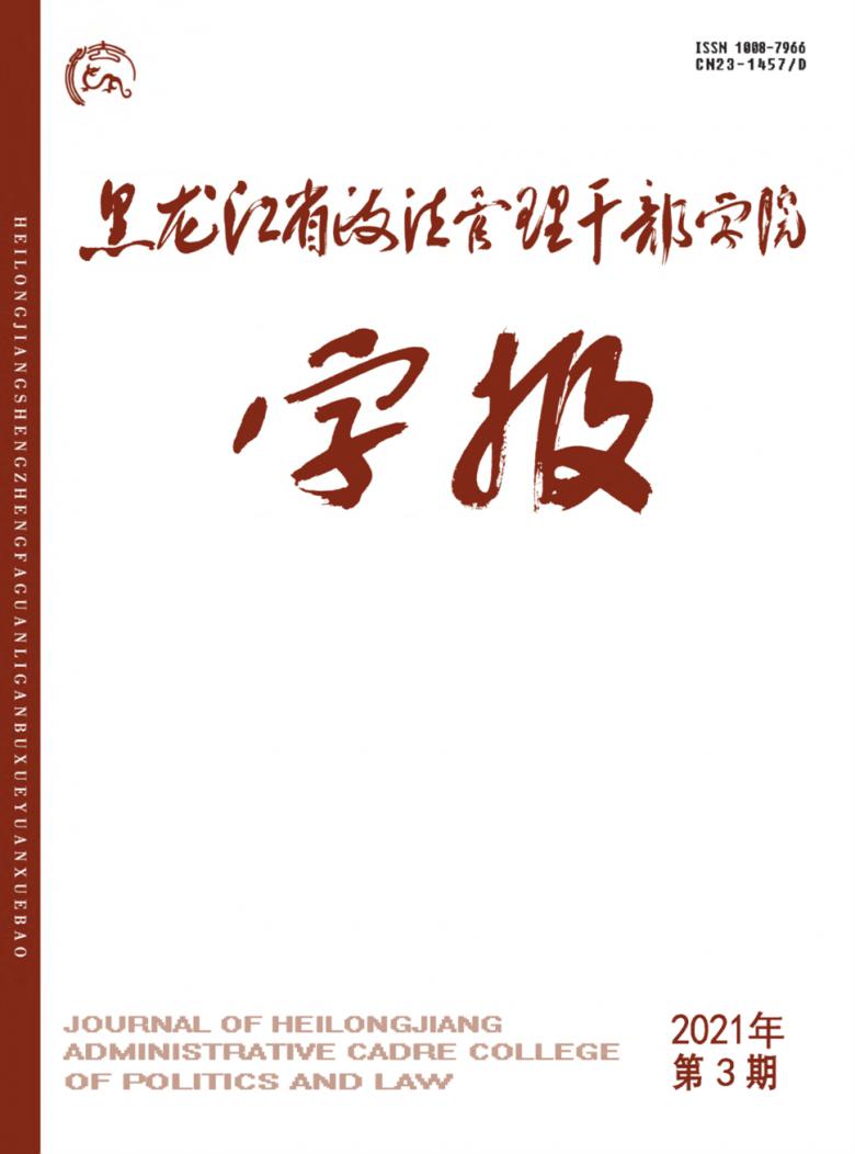 黑龙江省政法管理干部学院学报杂志
