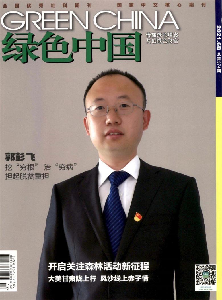 绿色中国杂志