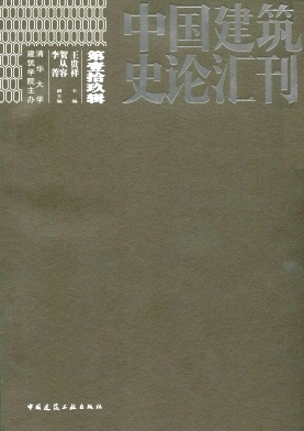 中国建筑史论汇刊