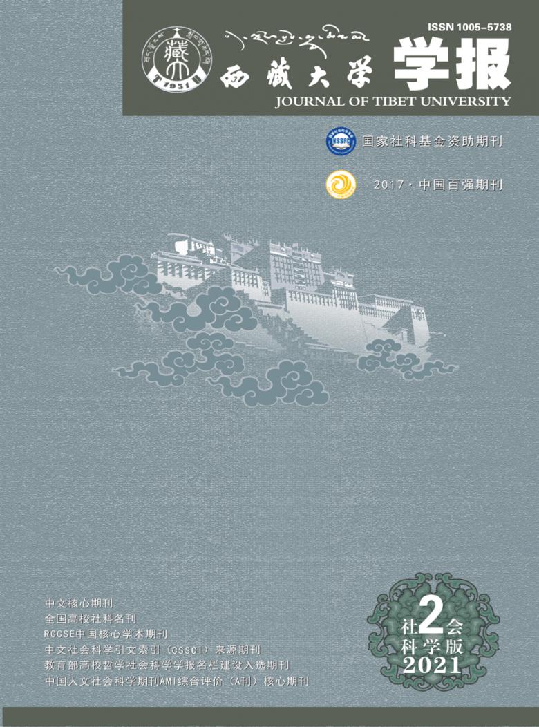 西藏大学学报·社会科学版杂志