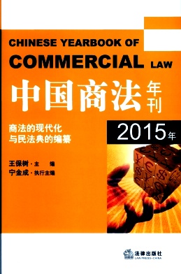 中国商法年刊杂志
