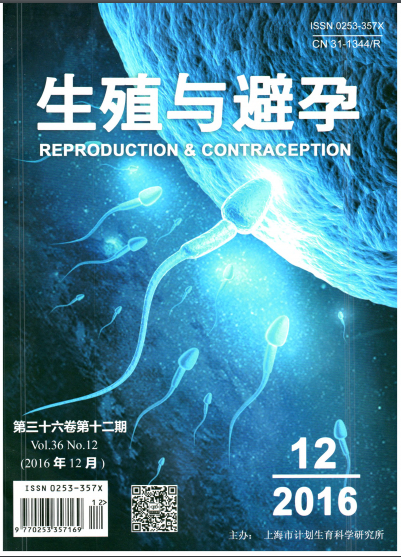 生殖与避孕杂志