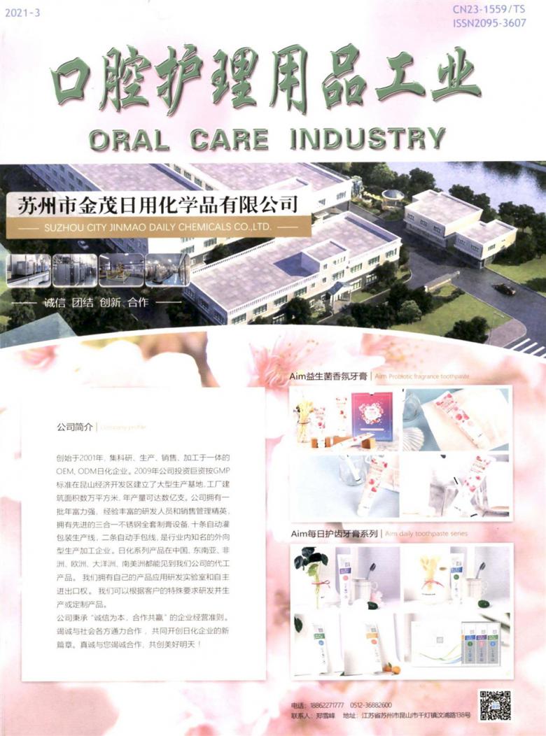 口腔护理用品工业杂志