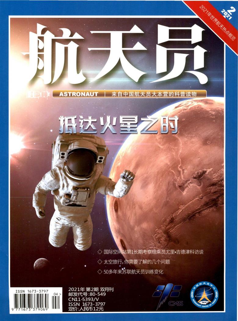 航天员杂志