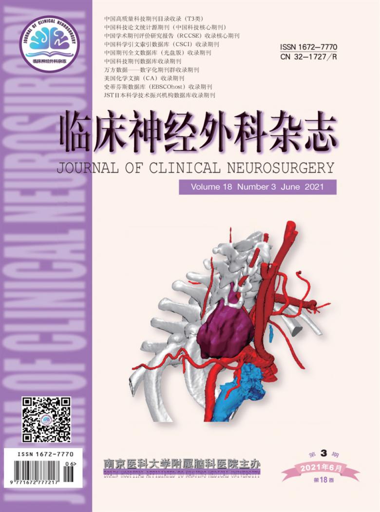 临床神经外科杂志