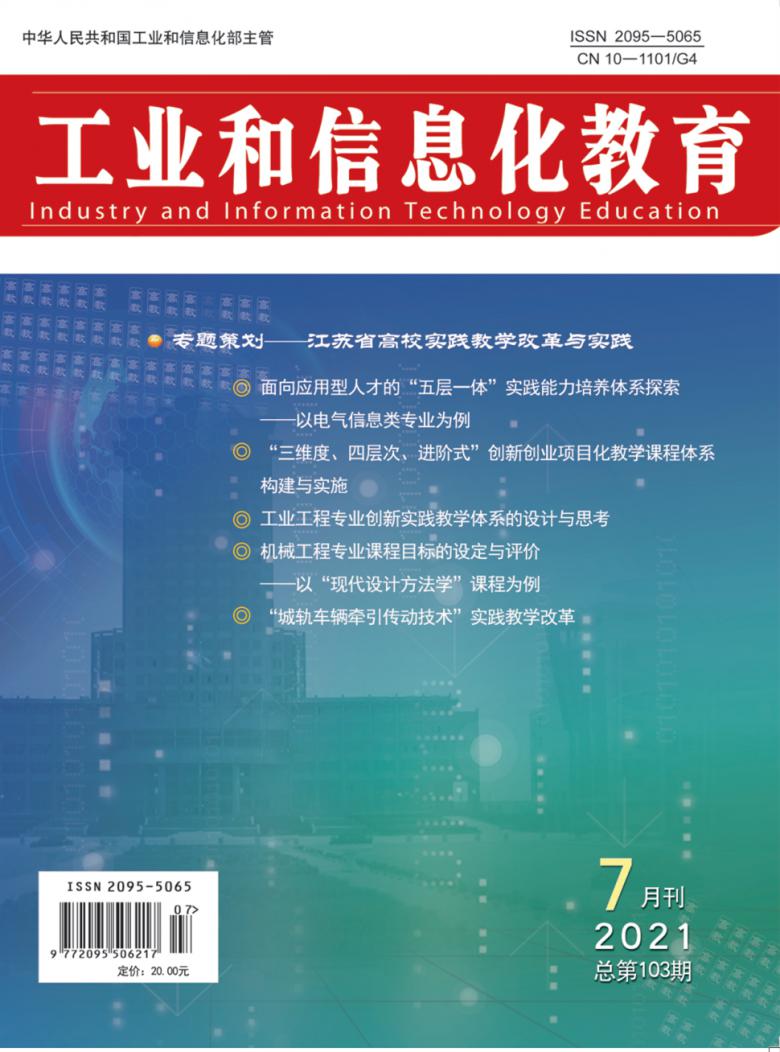 工业和信息化教育杂志
