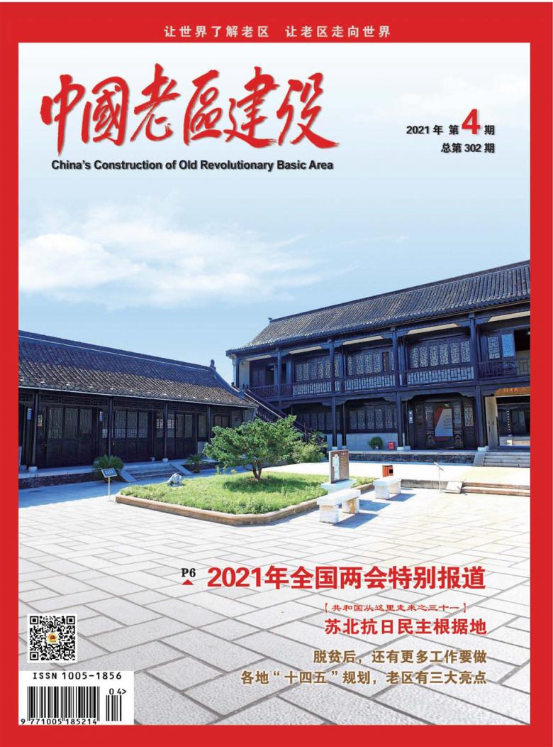 中国老区建设杂志