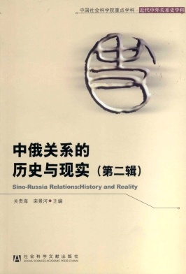中俄关系的历史与现实杂志