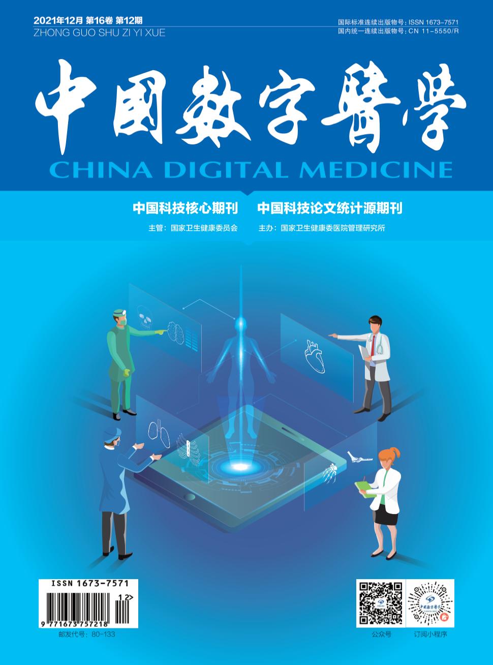 中国数字医学