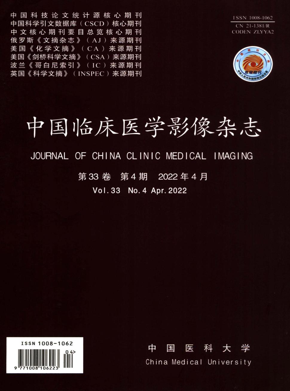 中国临床医学影像杂志