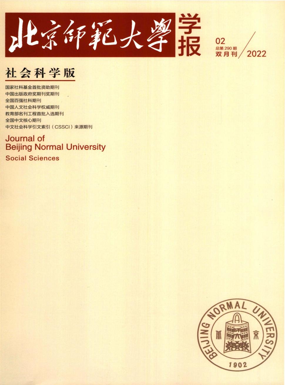 北京师范大学学报·社会科学版杂志