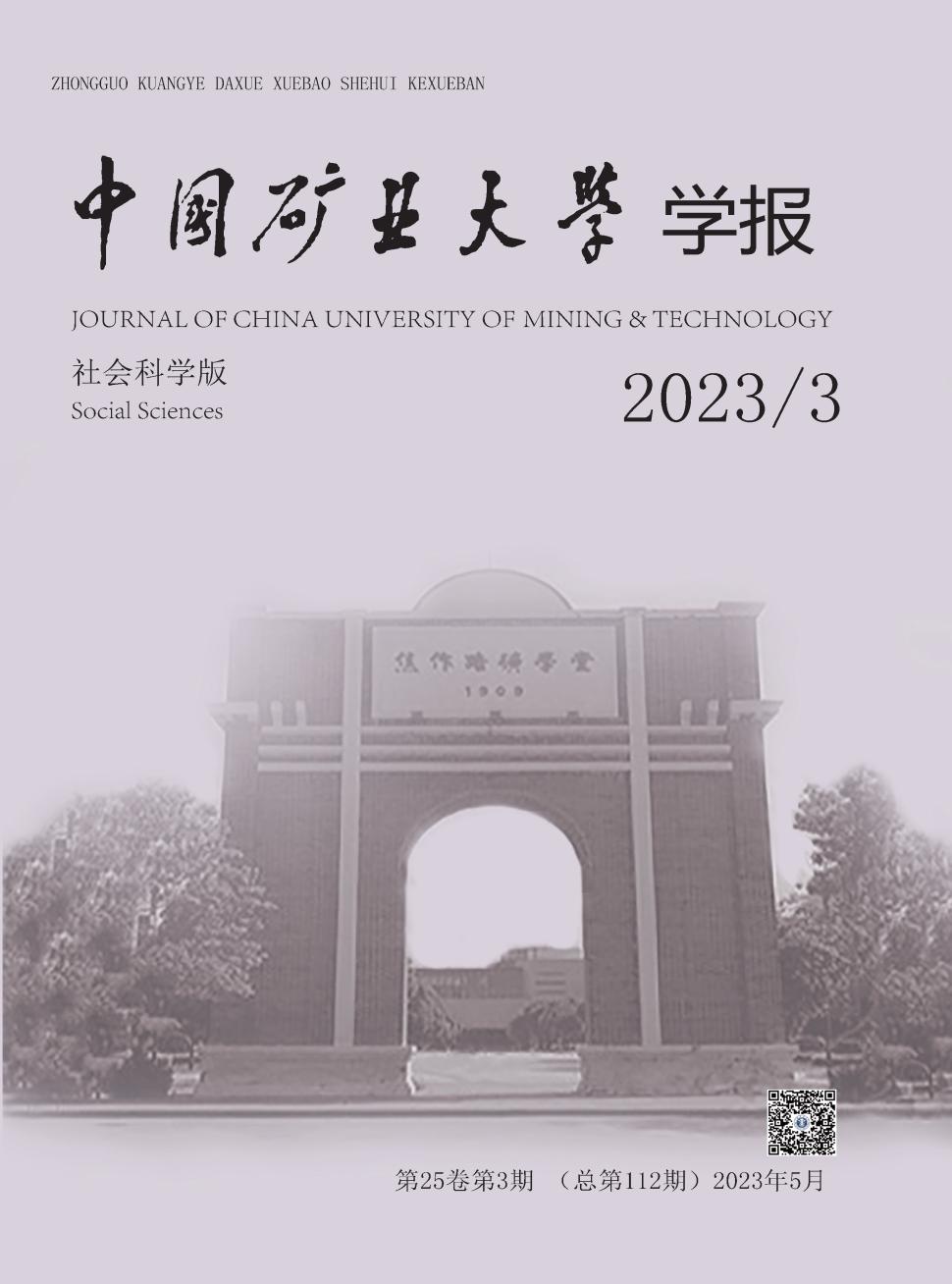 中国矿业大学学报·社会科学版