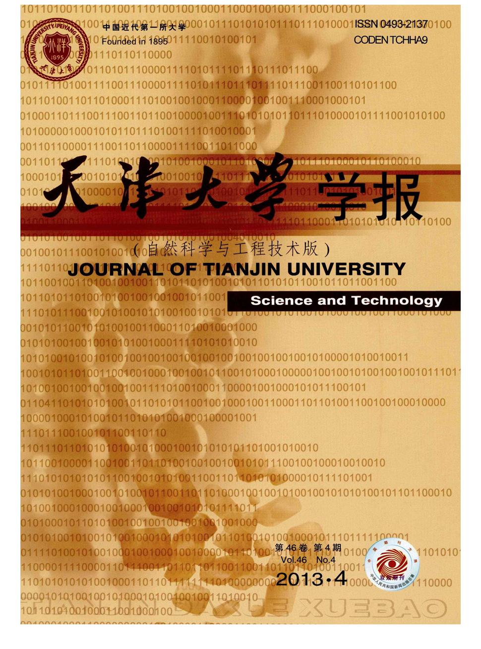 天津大学学报·自然科学与工程技术版杂志